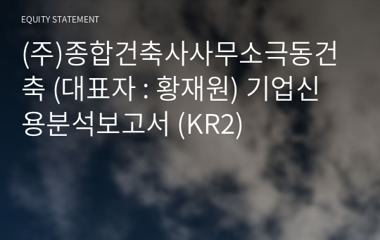 (주)종합건축사사무소극동건축 기업신용분석보고서 (KR2)