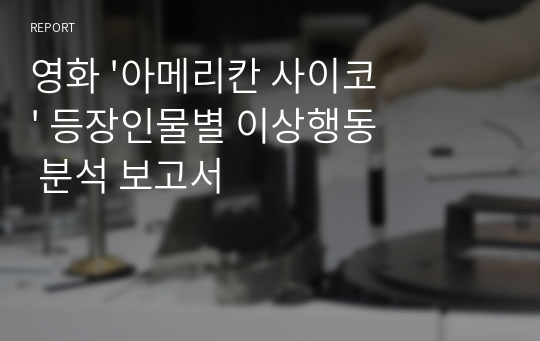 영화 &#039;아메리칸 사이코&#039; 등장인물별 이상행동 분석 보고서