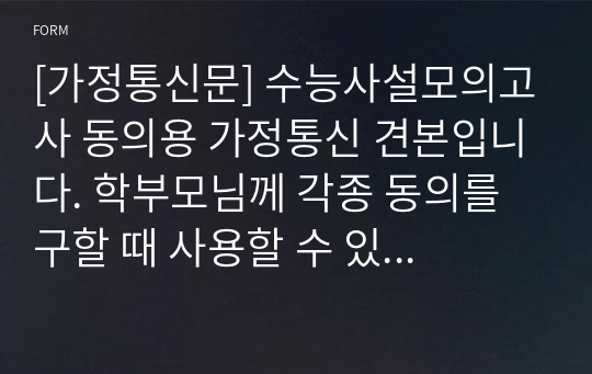 [가정통신문] 수능사설모의고사 동의용 가정통신 견본입니다. 학부모님께 각종 동의를 구할 때 사용할 수 있습니다.