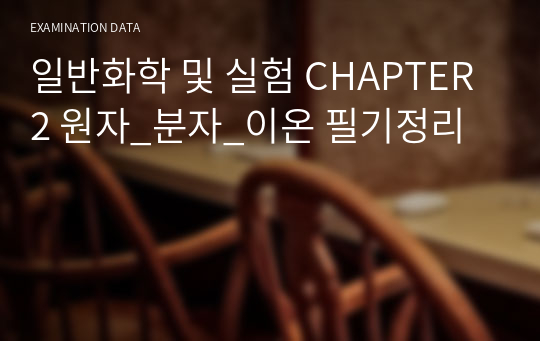 일반화학 및 실험 CHAPTER 2 원자_분자_이온 필기정리