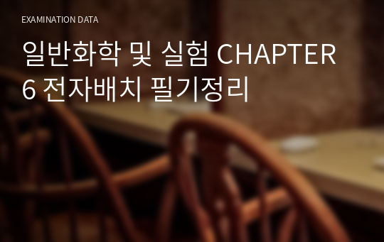 일반화학 및 실험 CHAPTER 6 전자배치 필기정리