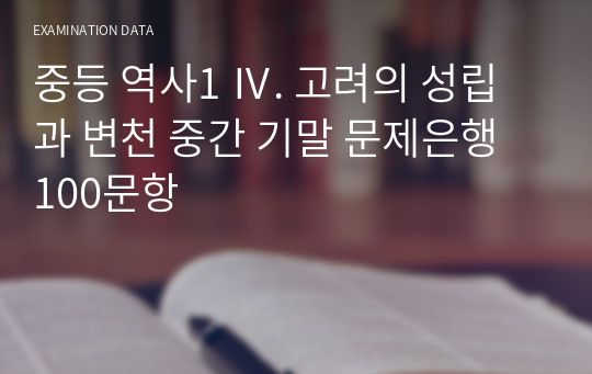 중등 역사1 Ⅳ. 고려의 성립과 변천 중간 기말 문제은행 100문항