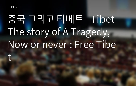중국 그리고 티베트 - Tibet The story of A Tragedy, Now or never : Free Tibet -