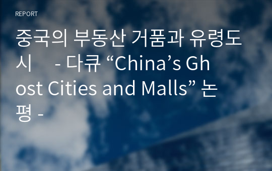 중국의 부동산 거품과 유령도시     - 다큐 “China’s Ghost Cities and Malls” 논평 -