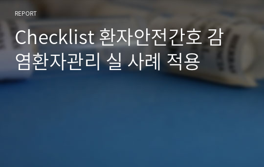 (A+ 자료) Checklist 환자안전간호 감염환자관리 실사례 적용