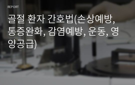 골절 환자 간호법(손상예방, 통증완화, 감염예방, 운동, 영양공급)