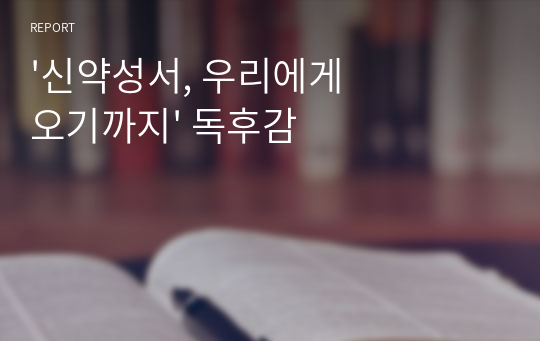 &#039;신약성서, 우리에게 오기까지&#039; 독후감