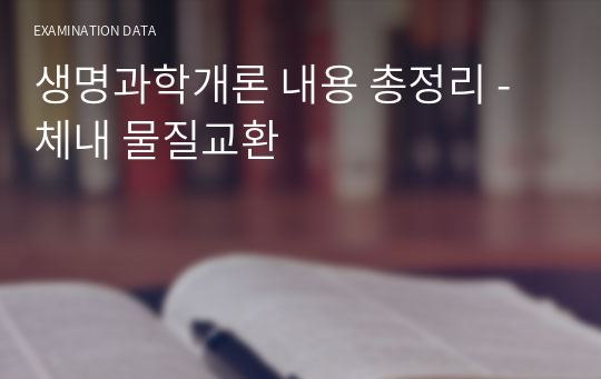 생명과학개론 내용 총정리 - 체내 물질교환