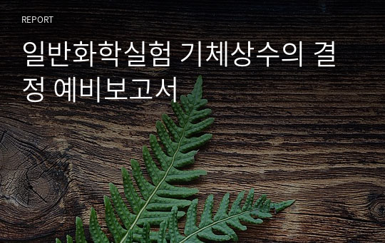 일반화학실험 기체상수의 결정 예비보고서