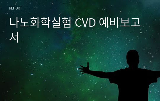 나노화학실험 CVD 예비보고서