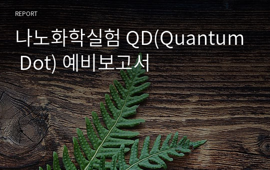 나노화학실험 QD(Quantum Dot) 예비보고서