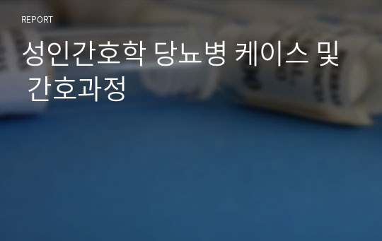 성인간호학 당뇨병 케이스 및 간호과정