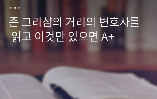 존 그리샴의 거리의 변호사를 읽고 이것만 있으면 A+