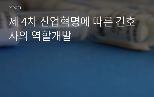 제 4차 산업혁명에 따른 간호사의 역할개발