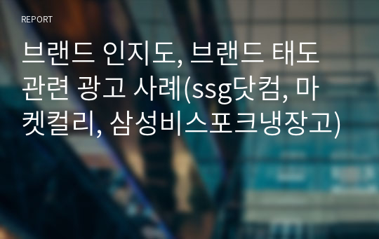 브랜드 인지도, 브랜드 태도 관련 광고 사례(ssg닷컴, 마켓컬리, 삼성비스포크냉장고)