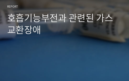 호흡기능부전과 관련된 가스교환장애