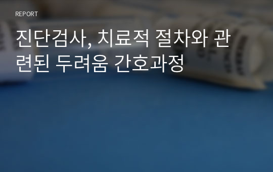 진단검사, 치료적 절차와 관련된 두려움 간호과정