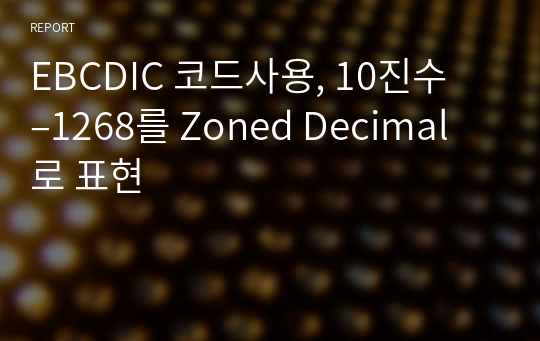 EBCDIC 코드사용, 10진수 –1268를 Zoned Decimal로 표현