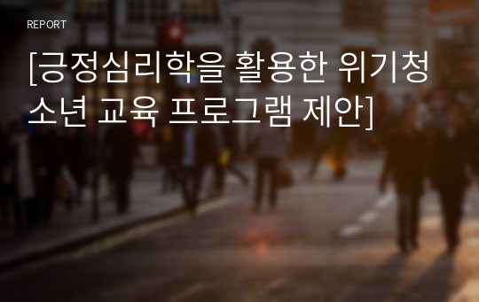 [긍정심리학을 활용한 위기청소년 교육 프로그램 제안]