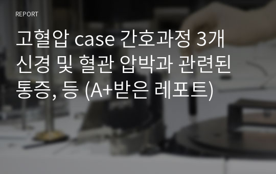 (A+) 고혈압 CASE STUDY (문헌고찰, 간호과정 3개)