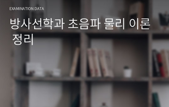 방사선학과 초음파 물리 이론 정리