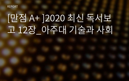 [만점 A+ ]2020 최신 독서보고 12장_아주대 기술과 사회