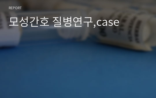 모성간호 질병연구,case