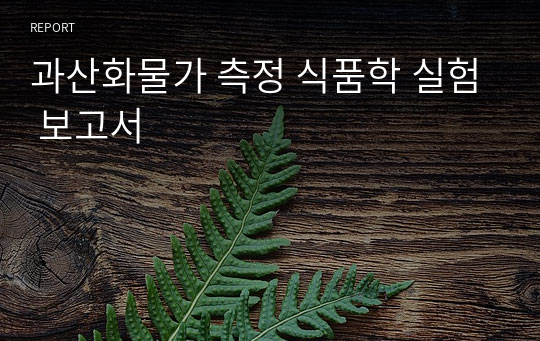 과산화물가 측정 식품학 실험 보고서