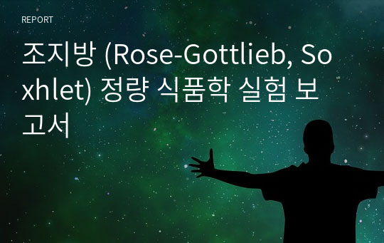 조지방 (Rose-Gottlieb, Soxhlet) 정량 식품학 실험 보고서