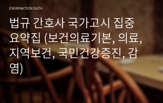 법규 간호사 국가고시 집중 요약집 (보건의료기본, 의료, 지역보건, 국민건강증진, 감염)