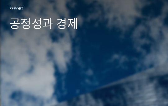 공정성과 경제