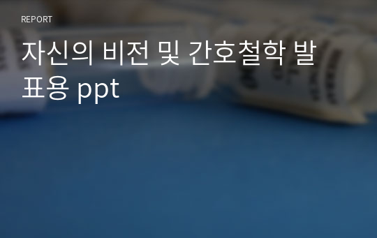 자신의 비전 및 간호철학 발표용 ppt