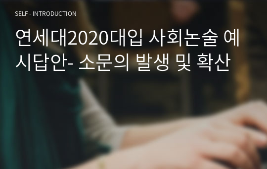 연세대2020대입 사회논술 예시답안- 소문의 발생 및 확산