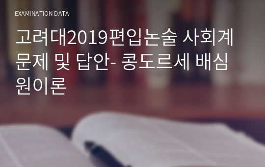 고려대2019편입논술 사회계 문제 및 답안- 콩도르세 배심원이론