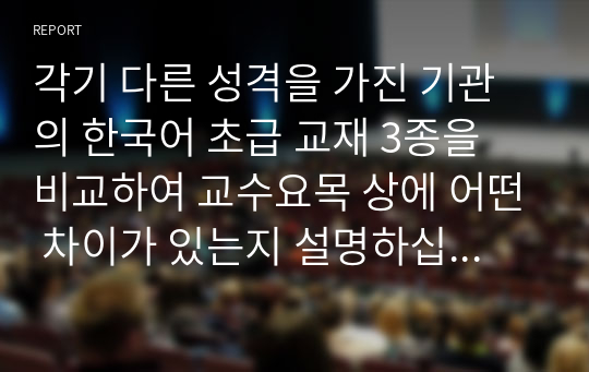 각기 다른 성격을 가진 기관의 한국어 초급 교재 3종을 비교하여 교수요목 상에 어떤 차이가 있는지 설명하십시오.