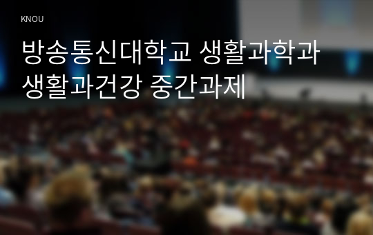 방송통신대학교 생활과학과 생활과건강 중간과제