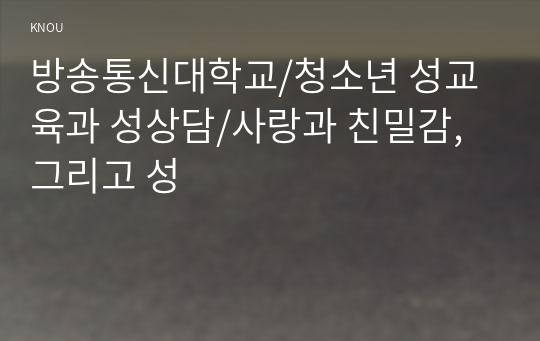 1. 사랑과 친밀감의 내용을 정리한 후, 사랑과 친밀감이 성과 어떻게 연관되는지에 대해 서술하시오. (35점)  2. 의사소통에서 남녀 차이가 어떻게 나타나는지 관련 이론과 사례를 제시하고 효율적인 의사소통을 위한 방안을 제시하시오. (35점)