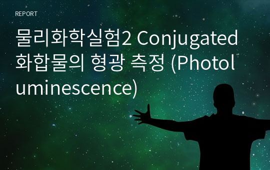 물리화학실험2 Conjugated 화합물의 형광 측정 (Photoluminescence)