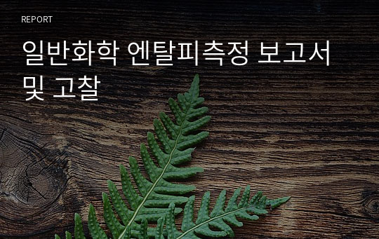 일반화학 엔탈피측정 보고서 및 고찰