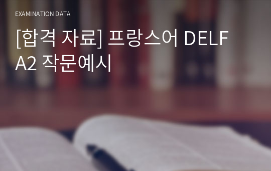 [합격 자료] 프랑스어 DELF A2 작문예시