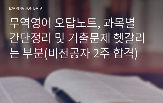 (2015~2019)무역영어 기출문제 정리, 과목별 간단정리+중요문제 정리(비전공자 2주 합격)