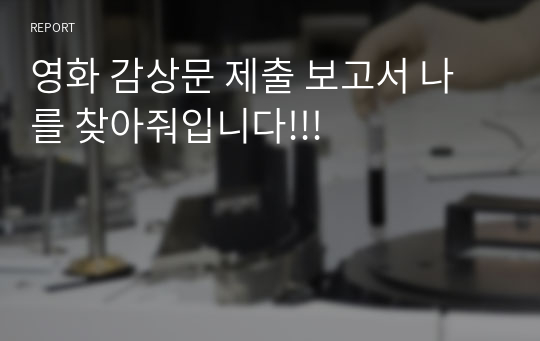 영화 감상문 제출 보고서 나를 찾아줘입니다!!!