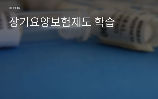 장기요양보험제도 학습