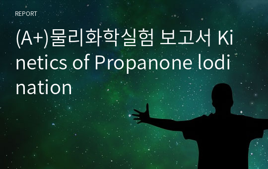 (A+)물리화학실험 보고서 Kinetics of Propanone lodination