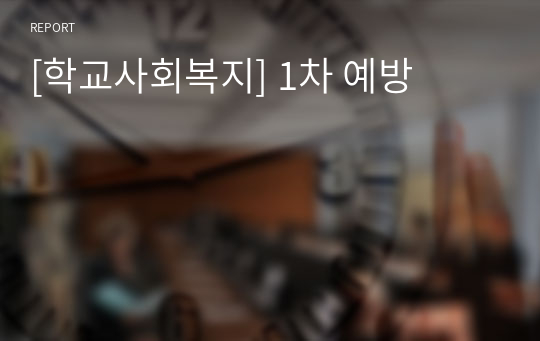 [학교사회복지] 1차 예방