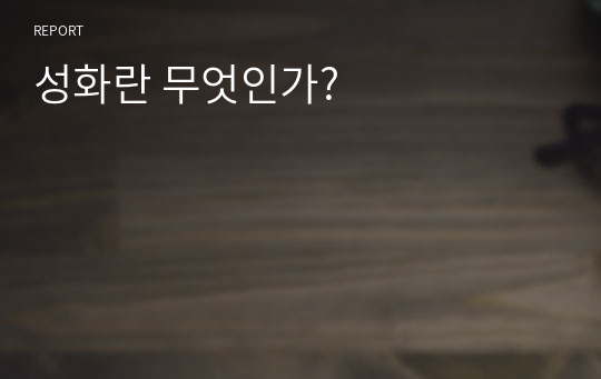 성화란 무엇인가?