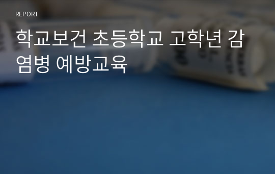 학교보건 초등학교 고학년 감염병 예방교육