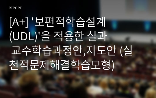 [A+] &#039;보편적학습설계(UDL)&#039;을 적용한 실과 교수학습과정안,지도안 (실천적문제해결학습모형)