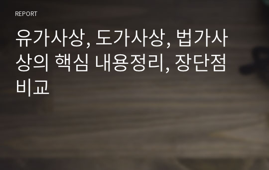 유가사상, 도가사상, 법가사상의 핵심 내용정리, 장단점 비교