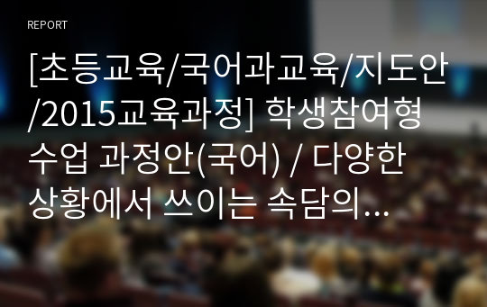 [초등교육/국어과교육/지도안/2015교육과정] 학생참여형 수업 과정안(국어) / 다양한 상황에서 쓰이는 속담의 뜻 이해하기 / 지식탐구학습모형